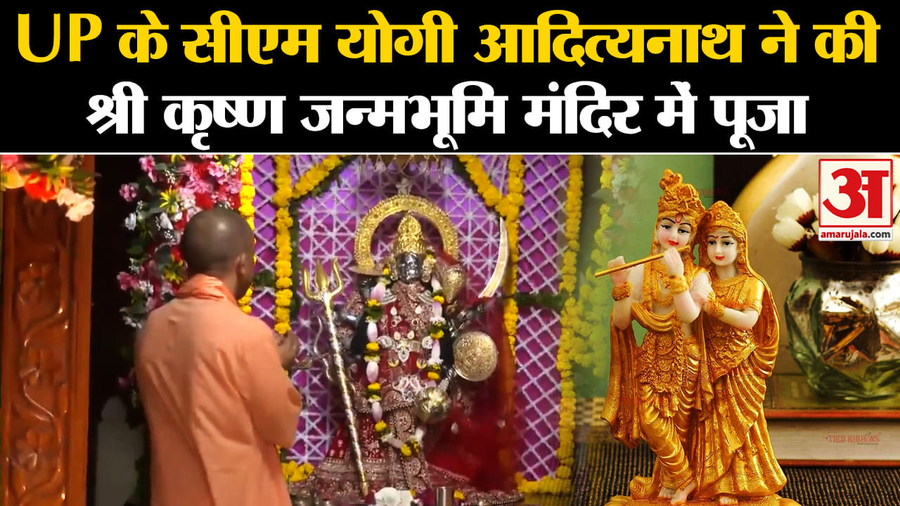 Krishna Janmashtami 2024:UP के सीएम योगी आदित्यनाथ ने की श्री कृष्ण जन्मभूमि मंदिर में पूजा