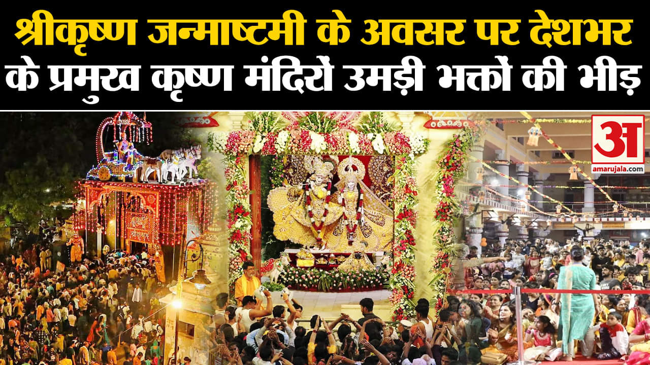 Krishna Janmashtami 2024:जन्माष्टमी के अवसर पर देशभर के प्रमुख कृष्ण मंदिरों उमड़ी भक्तों की भीड़