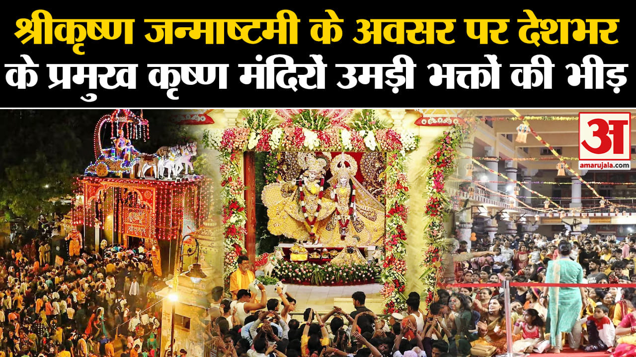 Krishna Janmashtami 2024:जन्माष्टमी के अवसर पर देशभर के प्रमुख कृष्ण मंदिरों उमड़ी भक्तों की भीड़