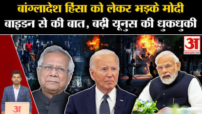 PM Modi-President Joe Biden Talks:Modi angry over Bangladesh violence. Muhammad Yunus. Sheikh Hasina