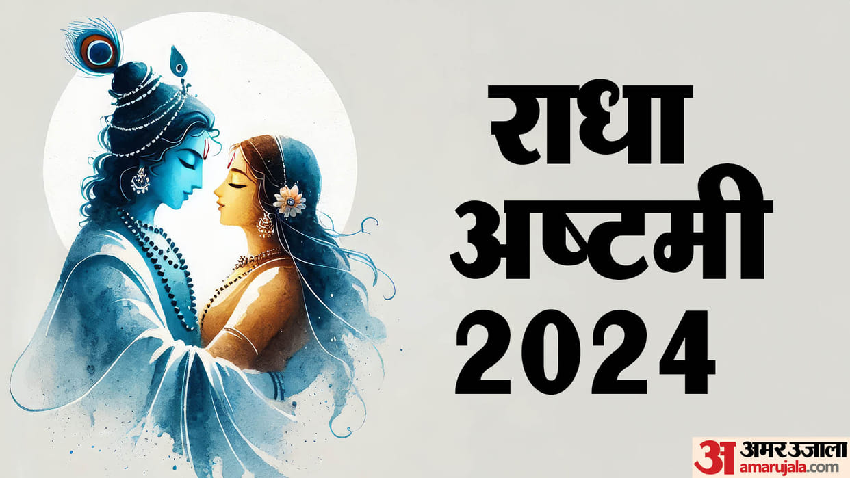 Radha Ashtami 2024 Date Know the time muhurat yog and importance in hindi