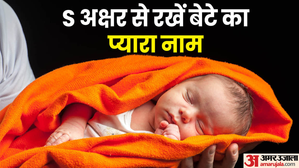 S letter names for baby boy hindu latest 2024 check full list disprj