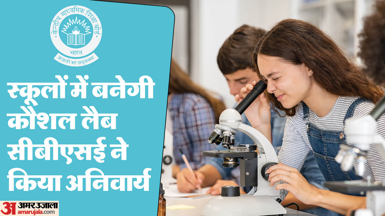 CBSE: CBSE made comprehensive lab compulsory in schools, board added new condition for affiliation