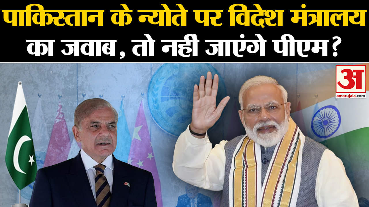 SCO: Pakistan के न्योते पर विदेश मंत्रालय का जवाब, तो नहीं जाएंगे Pm Modi? | World