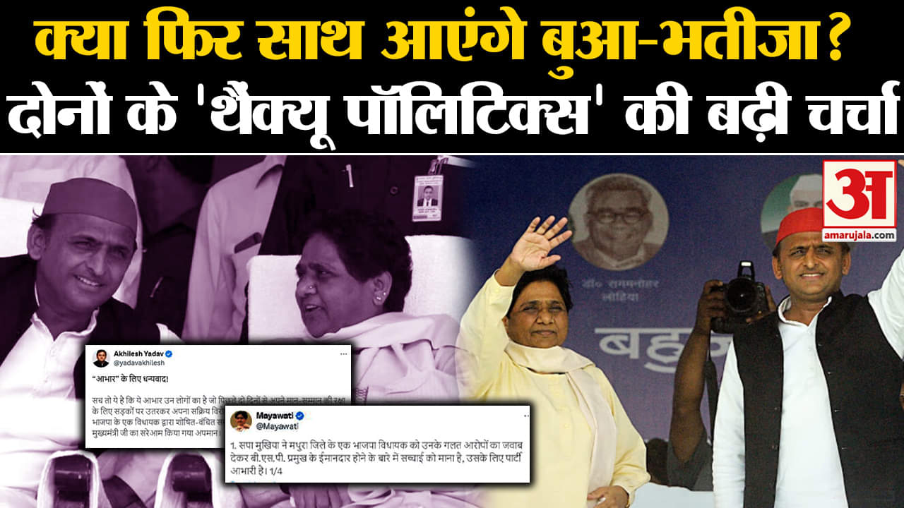 UP Politics: क्या फिर साथ आएंगे Mayawati - Akhilesh? दोनों के 'थैंक्यू पॉलिटिक्स' की बढ़ी चर्चा | UP