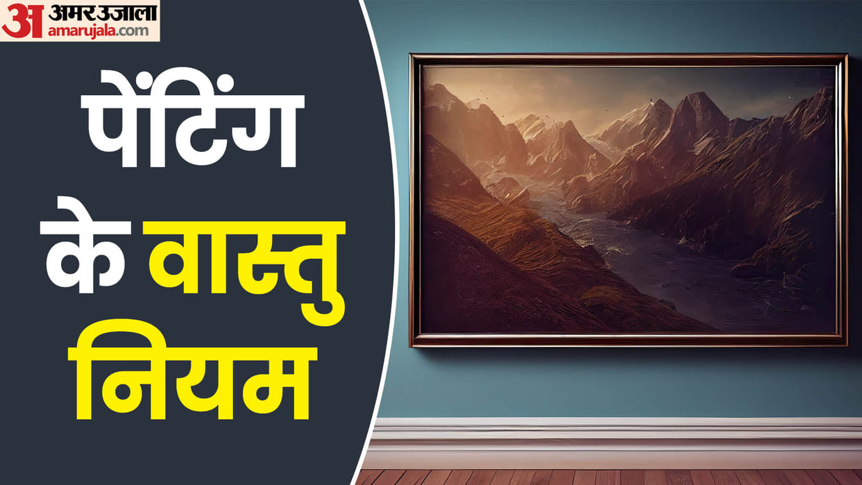 Vastu Tips Always Keep These Pictures at Home For Wealth and Prosperity Vastu Shastra News in Hindi