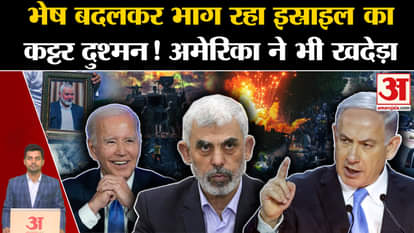 Iran Israel War: Israel's staunch enemy running away in disguise! Yahya Sinwar. America. PM Netanyahu