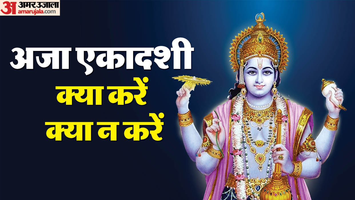 Aja Ekadashi 2024 know what to do and what not to do in hindi