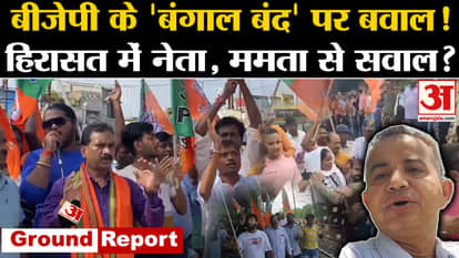 Bengal Bandh: Battle for justice on the streets. Big uproar after BJP's Bengal Bandh, see ground report | BJP