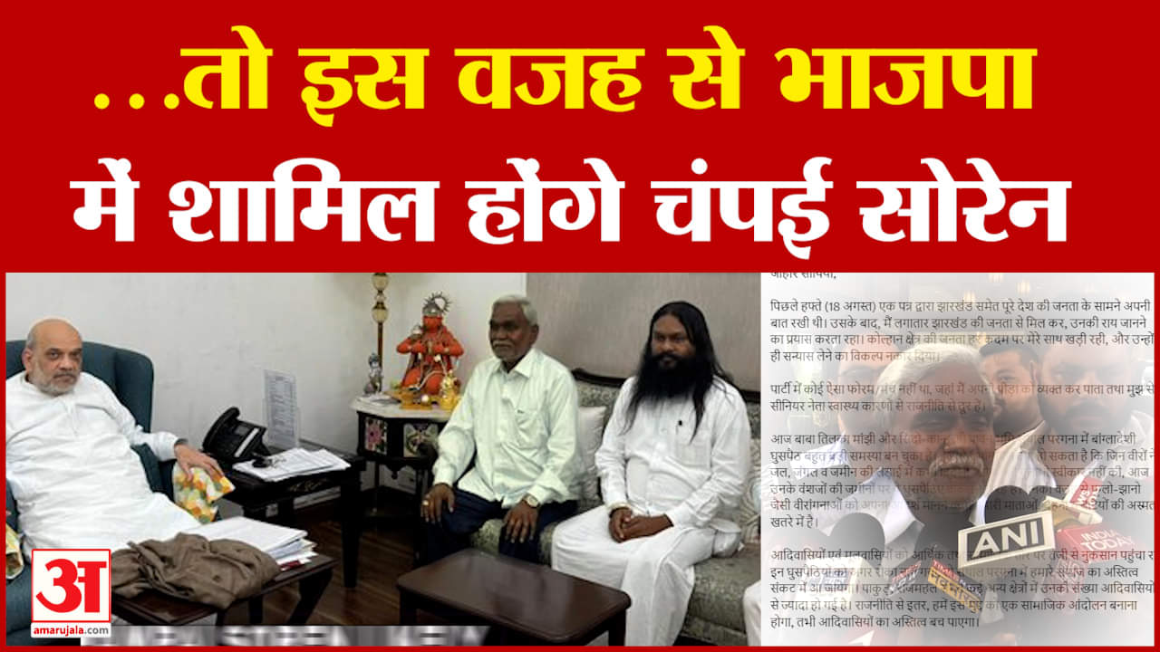 Champai Soren Latest News: BJP में शामिल होंगे चंपई सोरेन, बताई ये वजह! | Hemant Soren | Jharkhand
