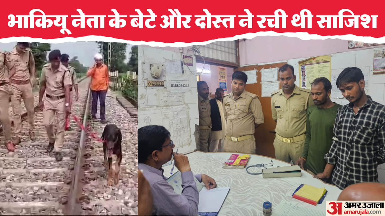 farrukhabad train accident conspiracy was hatched to overturn train To become famous in Farrukhabad news hindi