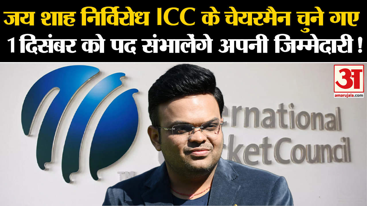 Jay Shah new ICC Chairman: जय शाह निर्विरोध ICC के चेयरमैन चुने गए1दिसंबर से पद संभालेंगे जिम्मेदारी