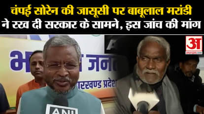 Jharkhand Political Crisis: Babulal Marandi demanded an investigation into the spying of Champai Soren.