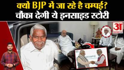 Jharkhand Politics: Why is Champai Soren joining BJP? This inside story will surprise you. Top News
