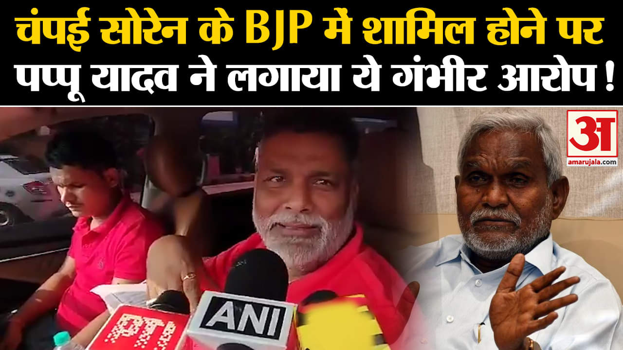 Jharkhand Politics:चंपई सोरेन के BJP में शामिल होने पर पप्पू यादव ने लगाया ये गंभीर आरोप!