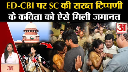K Kavitha Gets Bail: Supreme Court made strict comment on ED-CBI, also granted bail.