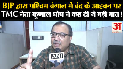 Kolkata Doctor Murder Case: TMC leader Kunal Ghosh said this big thing on the call of bandh in West Bengal