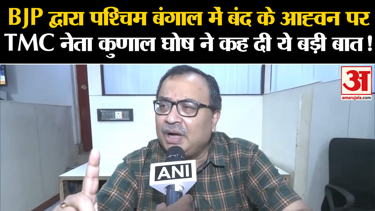 Kolkata Doctor Murder Case:पश्चिम बंगाल में बंद के आह्वन पर  TMC नेता कुणाल घोष ने कह दी ये बड़ी बात