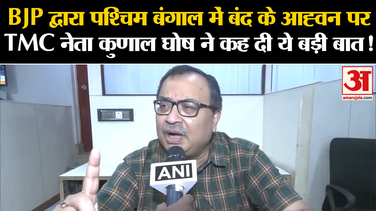 Kolkata Doctor Murder Case:पश्चिम बंगाल में बंद के आह्वन पर  TMC नेता कुणाल घोष ने कह दी ये बड़ी बात