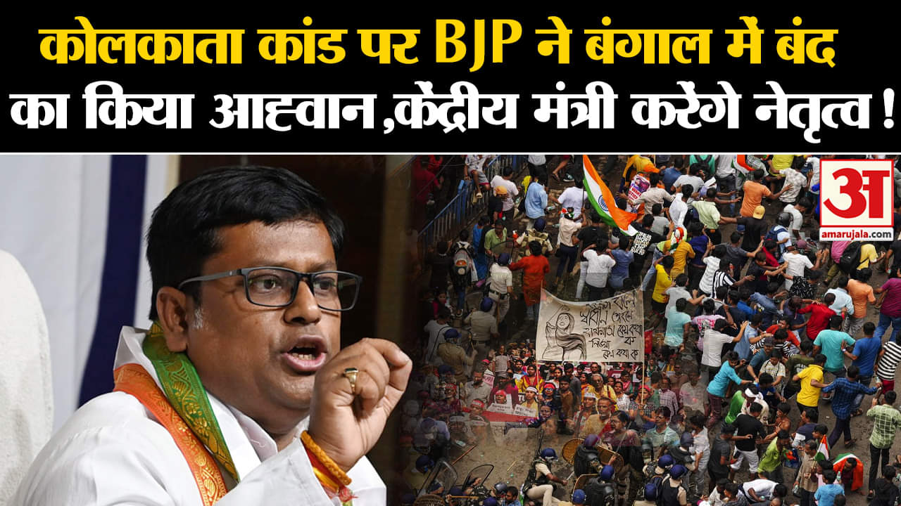 Kolkata Doctor Murder Case:कोलकाता कांड पर BJP ने बंगाल में बंद  का किया आह्वान