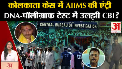 Kolkata Lady Doctor Murder Case: CBI received DNA reports which were sent to AIIMS for re-examination.