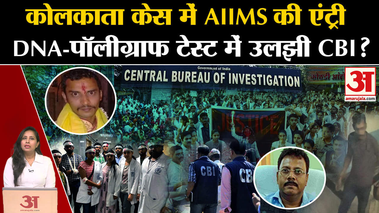 Kolkata Lady Doctor Murder Case: CBI को DNA रिपोर्ट्स मिली जिसे AIIMS को री-एग्जामिन करने भेजा गया।