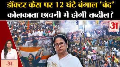 Kolkata News: BJP calls for 12-hour Bengal bandh, TMC government strict regarding security arrangements.