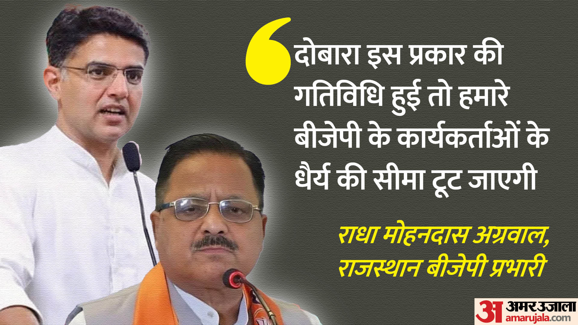 सचिन पायलट और राधा मोहनदास अग्रवाल