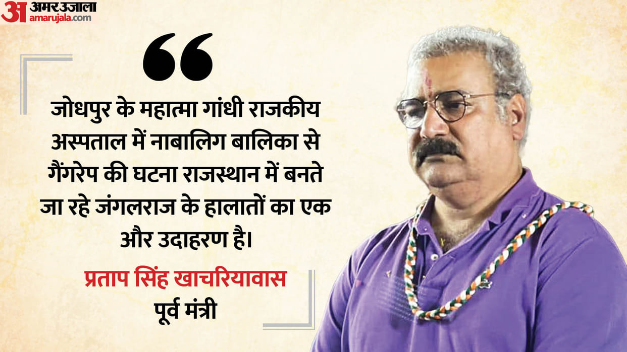 Rajasthan Government silent even on rape of four girls in 24 hours Pratap Singh Khachariyawas Says