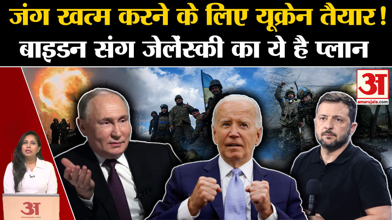 Russia Ukraine War: Zelenskyy ने युद्ध रोकने के लिए बनाया नया प्लान, Biden और Modi बनेंगे पीसमेकर।