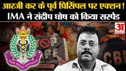 Kolkata Lady Doctor Murder Case news ima suspended sandip ghosh