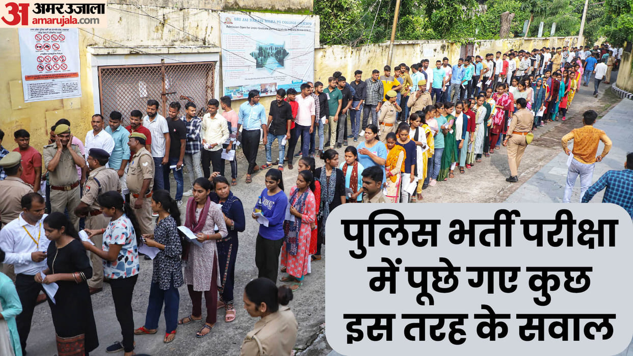 UP Police Constable Recruitment Exam Reasoning questions asked in police recruitment exam confused candidates