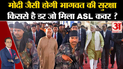ASL Security: Did Mohan Bhagwat get security at the level of PM Modi and Amit Shah? What is ASL?
