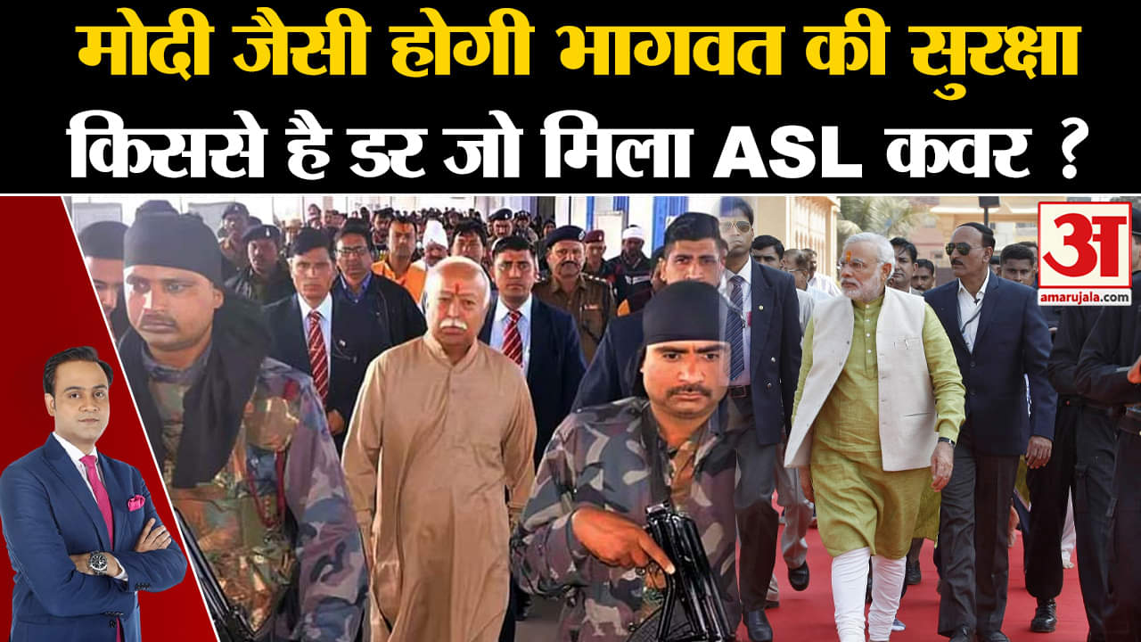 ASL Security: PM मोदी और Amit Shah के स्तर की सिक्योरिटी Mohan Bhagwat को मिली? क्या है ASL