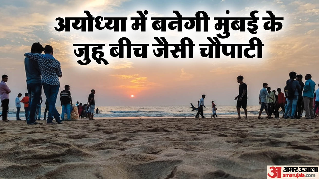 Ayodhya: Chowpatty like Juhu of Mumbai will be built near Ram Ki Paidi, with the approval of the proposal, th