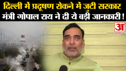 Delhi Pollution News:Government Minister Gopal Rai, who is engaged in stopping pollution in Delhi, gave this b