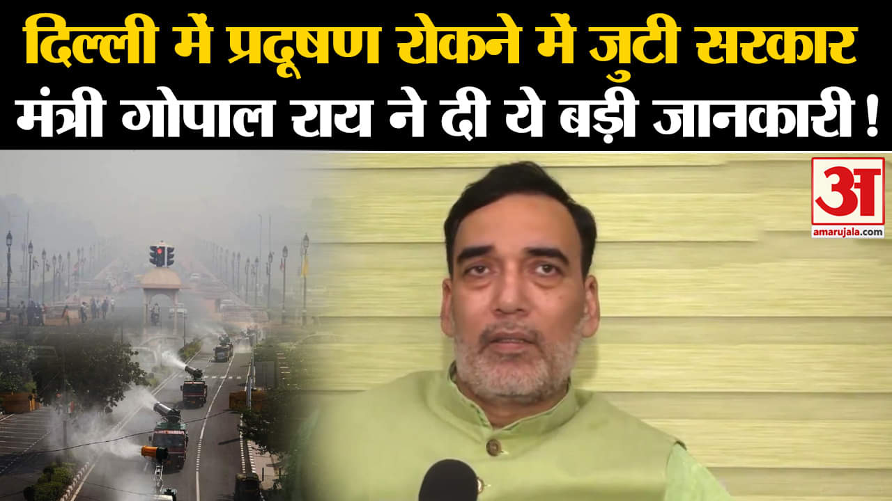 Delhi Pollution News:दिल्ली में प्रदूषण रोकने में जुटी सरकार मंत्री गोपाल राय ने दी ये बड़ी जानकारी!