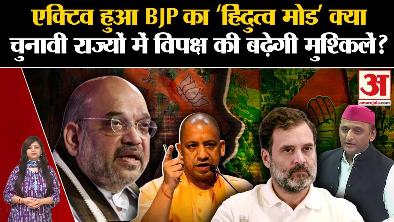 Election2024: एक्टिव हुआ BJP का ‘हिंदुत्व मोड’ क्या चुनावी राज्यों में विपक्ष की बढ़ेगी मुश्किलें?
