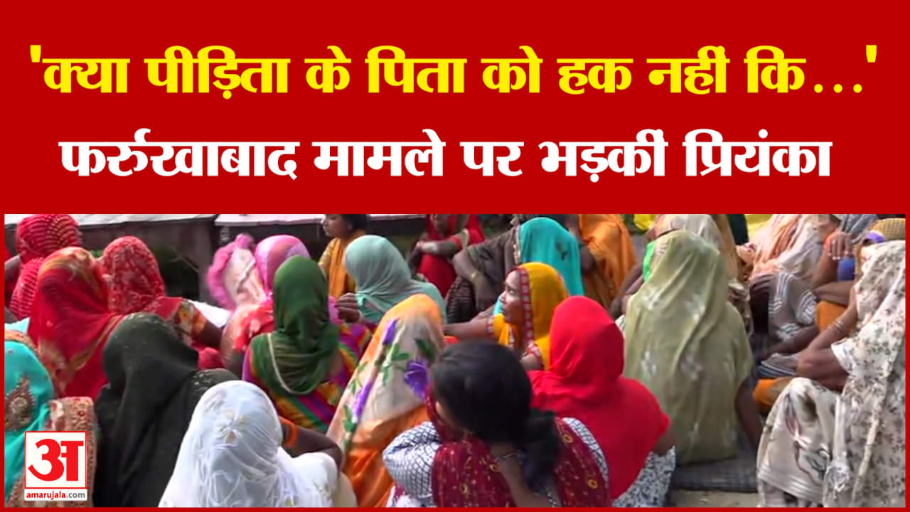 Farrukhabad Death Case: फर्रुखाबाद मामले पर सियासत, सरकार की चुप्पी पर बोले अखिलेश, प्रियंका बोलीं..