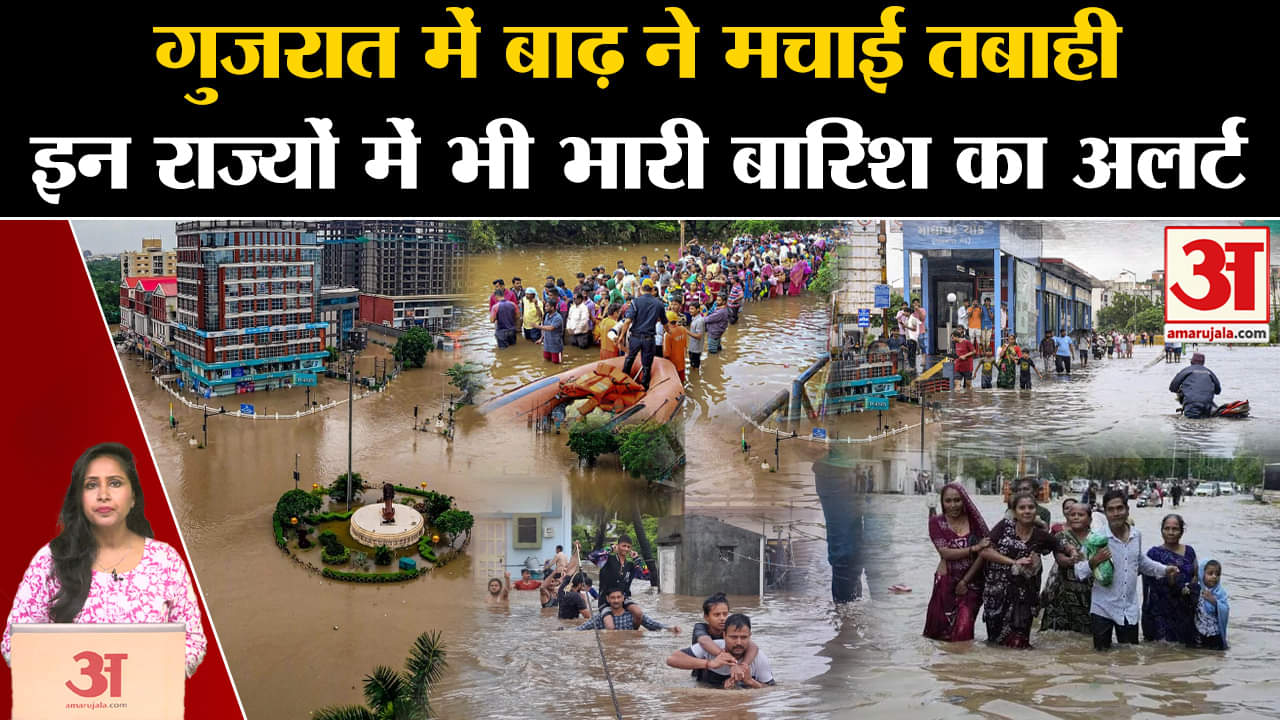 Gujrat Flood: भारी बारिश और बाढ़ ने मचाई तबाही, 14 राज्यों में भी IMD ने जारी किया अलर्ट।