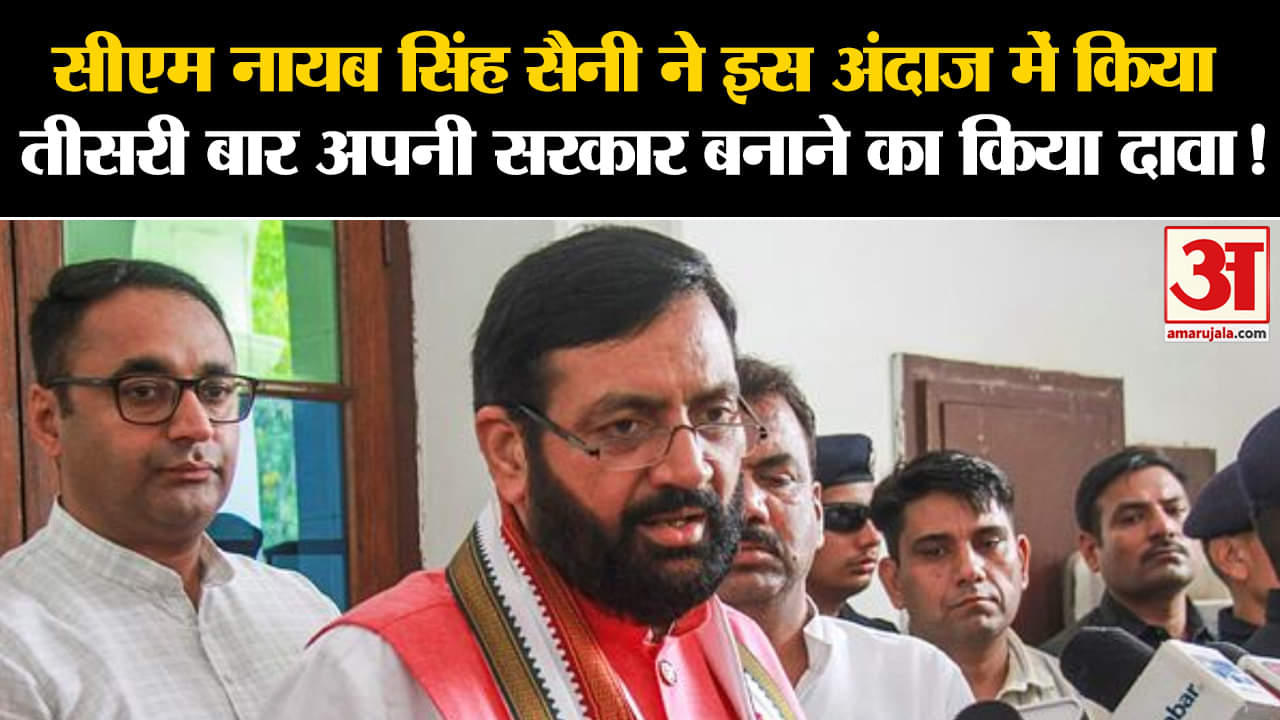 Haryana Assembly Election 2024: नायब सिंह सैनी ने इस अंदाज में किया अपनी सरकार बनाने का किया दावा !