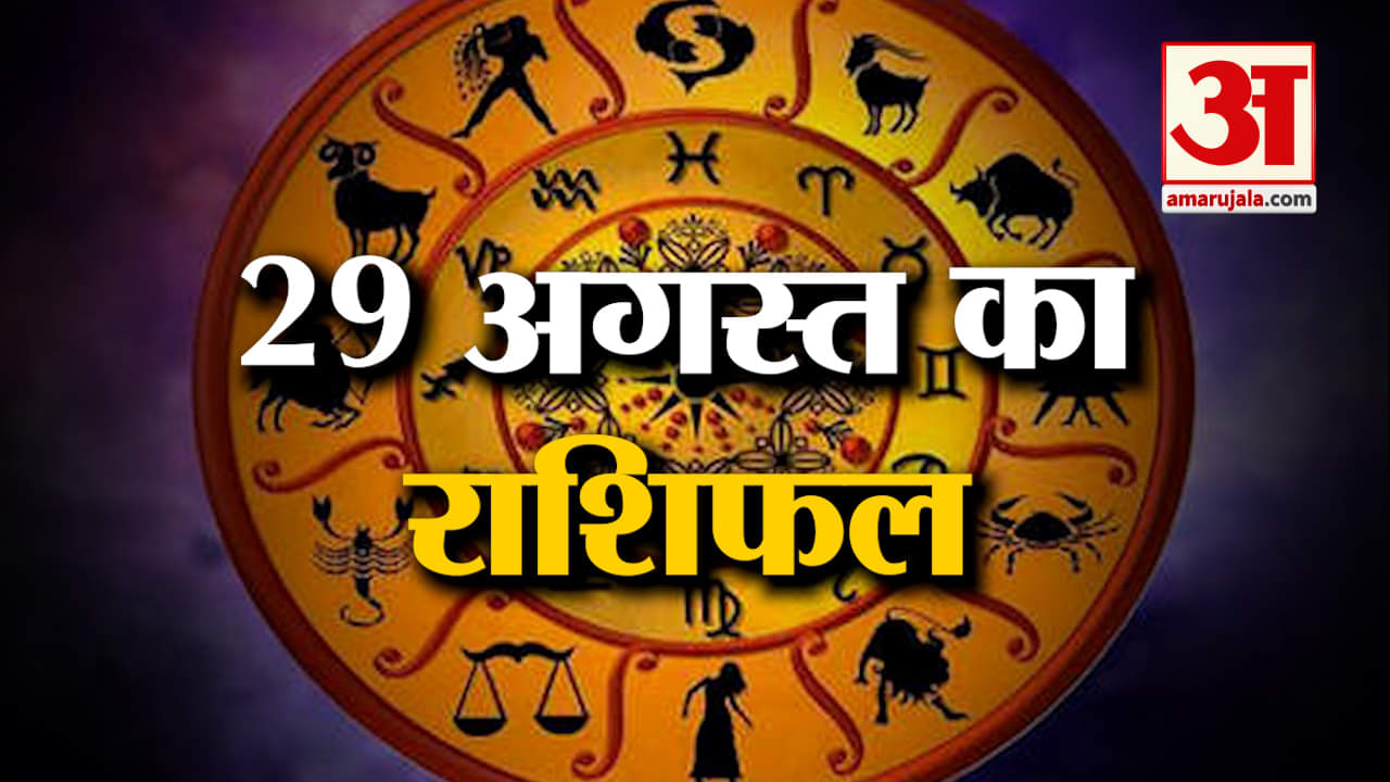 Horoscope 29 August 2024: देखिए क्या कहती है आपकी राशि | Aaj Ka Rashifal | Horoscope | Amar Ujala