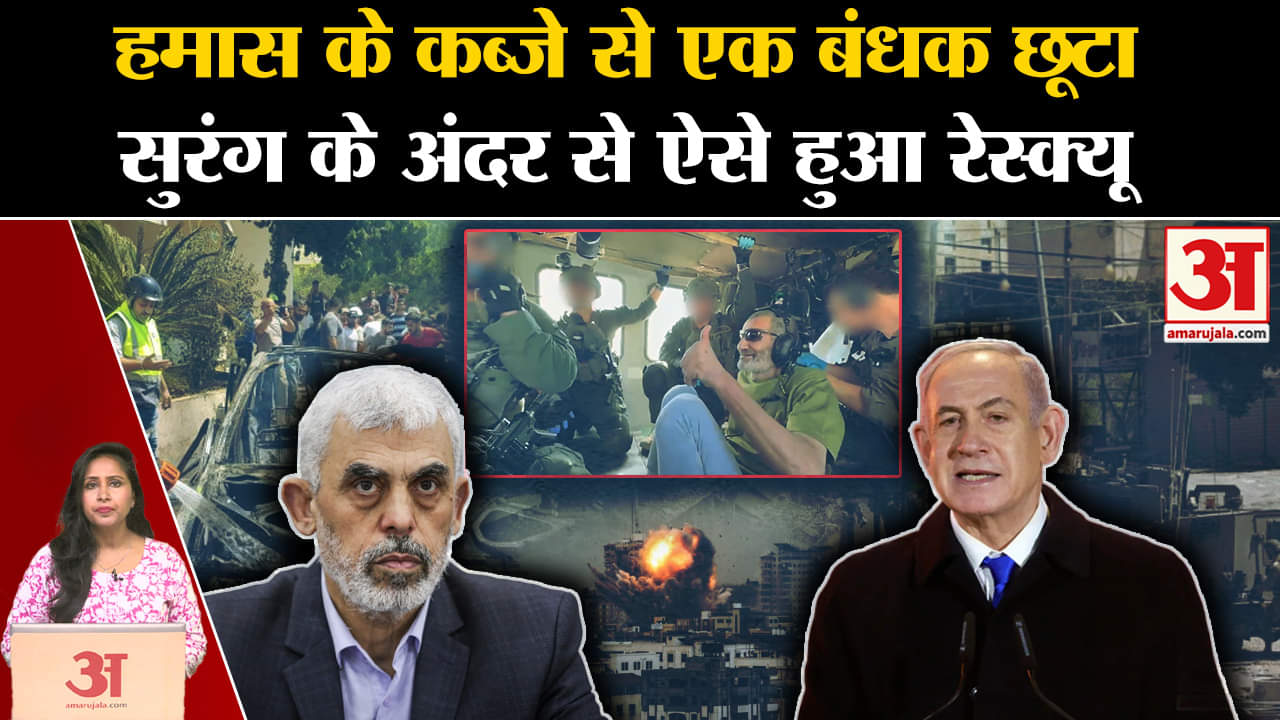 Israel Hamas War: IDF ने हमास के चंगुल से 1 बंधक को छुड़ाया, Gaza के सुरंग में मिला 52 साल का शख्स।