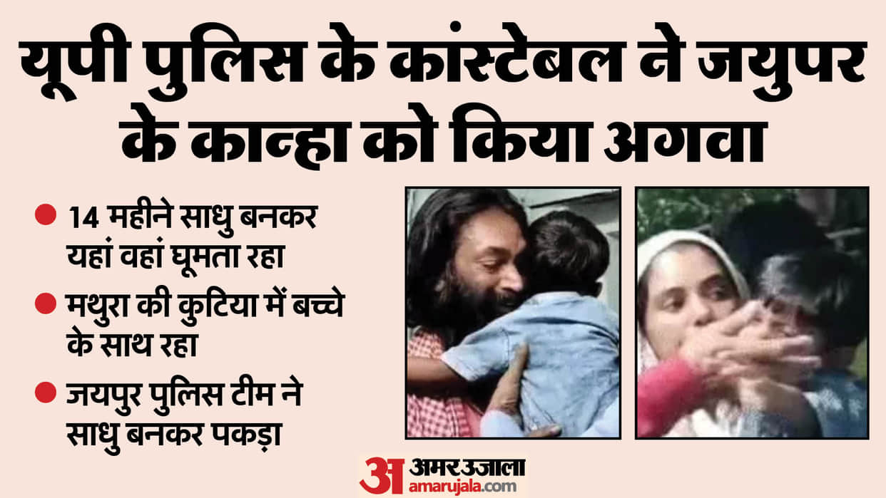 Rajasthan Crime Child Was Attached to the Kidnapper Hugged Him and Started Crying Jaipur Police News in Hindi