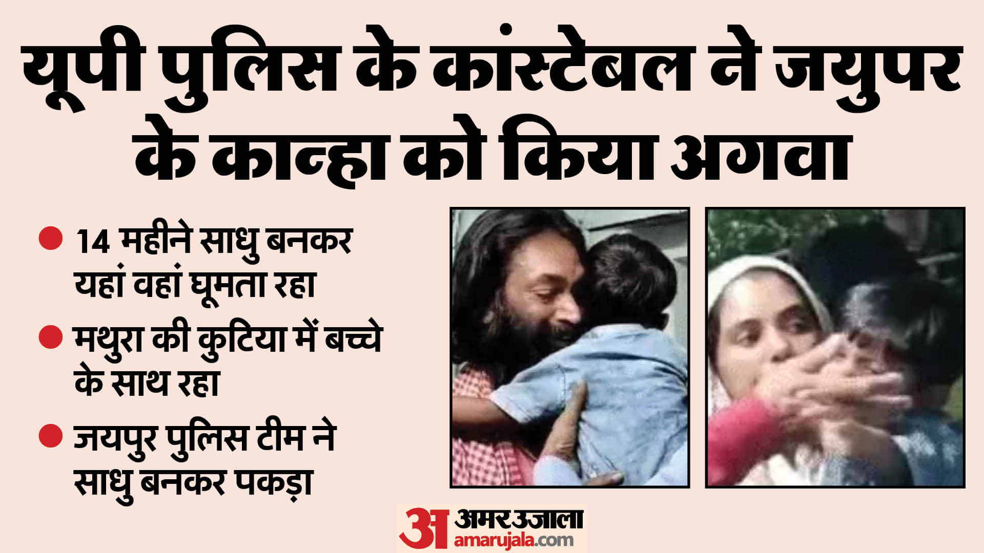 Rajasthan Crime Child Was Attached to the Kidnapper Hugged Him and Started Crying Jaipur Police News in Hindi