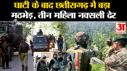 Jammu and Kashmir: After the valley, a big encounter took place in Chhattisgarh, three female Naxalites killed
