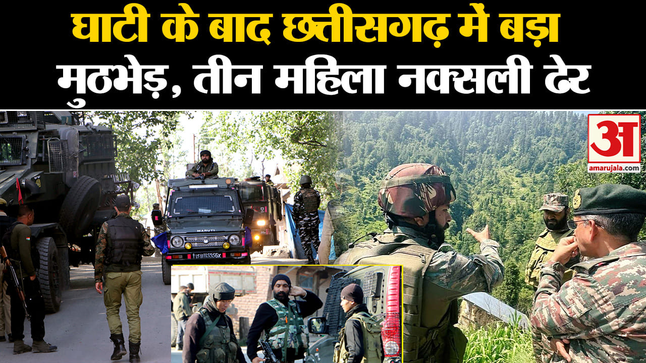 Jammu and Kashmir: घाटी के बाद Chhattisgarh में बड़ा मुठभेड़, तीन महिला नक्सली ढेर | Top News