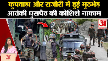 Jammu Kashmir Encounter: Kupwara और Rajouri में आतंकियों के घुसपैठ को सेना ने किया नाकाम।