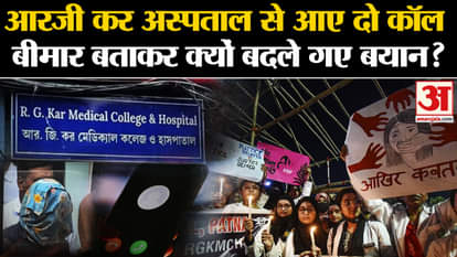 Kolkata Lady Doctor Murder: RG Kar received two calls from the hospital, why were the statements changed by sa