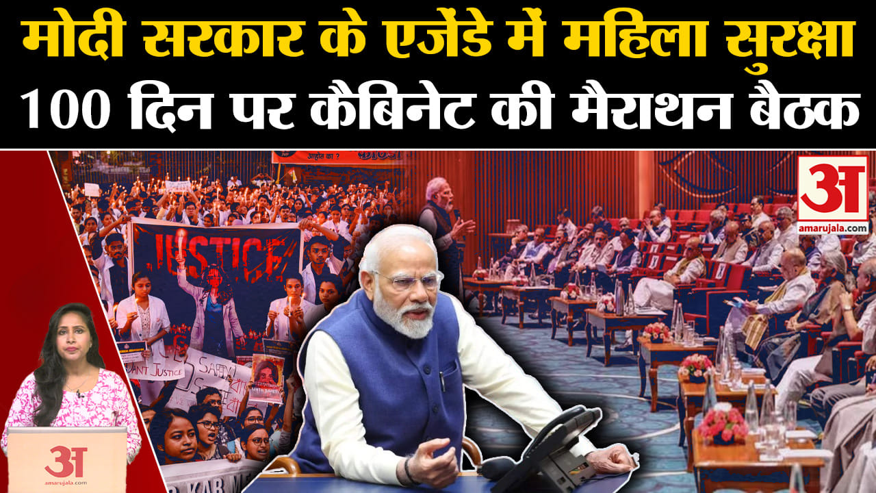 Modi Cabinet Meeting: मोदी 3.0 के सौ दिन पूरे होने पर कैबिनेट के साथ मैराथन बैथक, इन एजेंडों पर फोकस